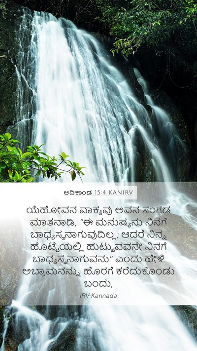ಆದಿಕಾಂಡ 15:4 KANIRV Bible Verse Image