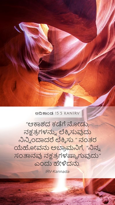 ಆದಿಕಾಂಡ 15:5 KANIRV Bible Verse Image