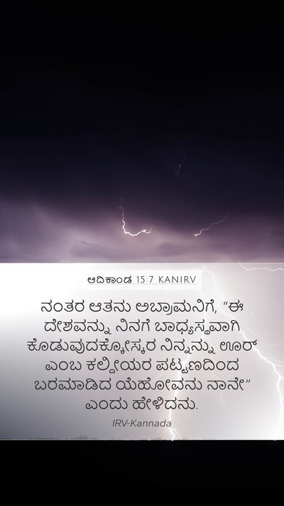 ಆದಿಕಾಂಡ 15:7 KANIRV Bible Verse Image