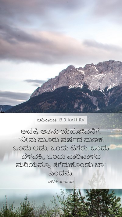 ಆದಿಕಾಂಡ 15:9 KANIRV Bible Verse Image