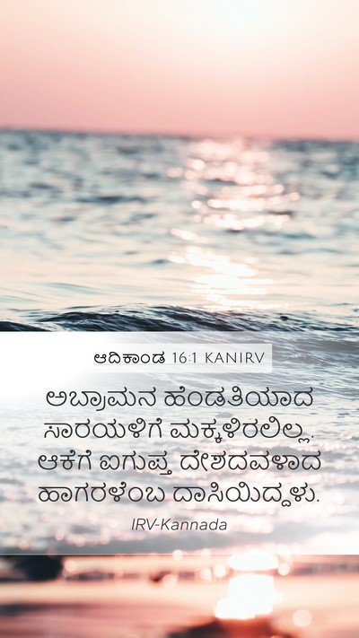 ಆದಿಕಾಂಡ 16:1 KANIRV Mobile Phone Wallpaper - ಅಬ್ರಾಮನ ಹೆಂಡತಿಯಾದ - Mobile Bible Verse Wallpaper