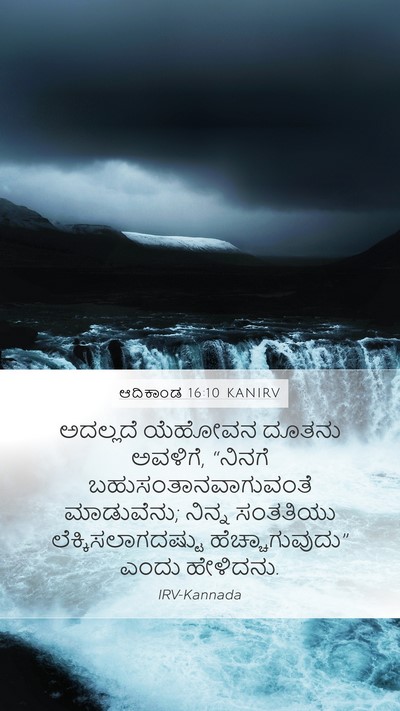 ಆದಿಕಾಂಡ 16:10 KANIRV Bible Verse Image