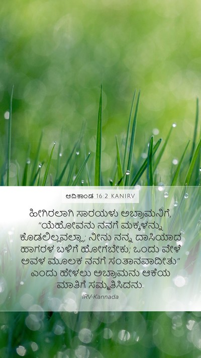 ಆದಿಕಾಂಡ 16:2 KANIRV Mobile Phone Wallpaper - ಹೀಗಿರಲಾಗಿ ಸಾರಯಳು - Mobile Bible Verse Wallpaper