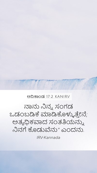ಆದಿಕಾಂಡ 17:2 KANIRV Mobile Phone Wallpaper - ನಾನು ನಿನ್ನ ಸಂಗಡ - Mobile Bible Verse Wallpaper