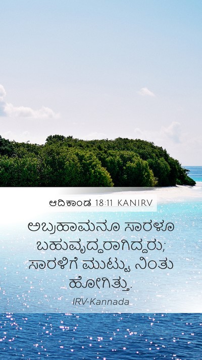 ಆದಿಕಾಂಡ 18:11 KANIRV Bible Verse Image