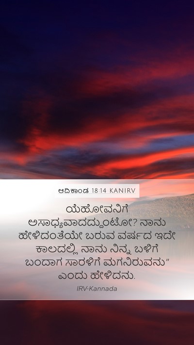 ಆದಿಕಾಂಡ 18:14 KANIRV Bible Verse Image