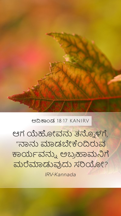 ಆದಿಕಾಂಡ 18:17 KANIRV Mobile Phone Wallpaper - ಆಗ ಯೆಹೋವನು - Mobile Bible Verse Wallpaper