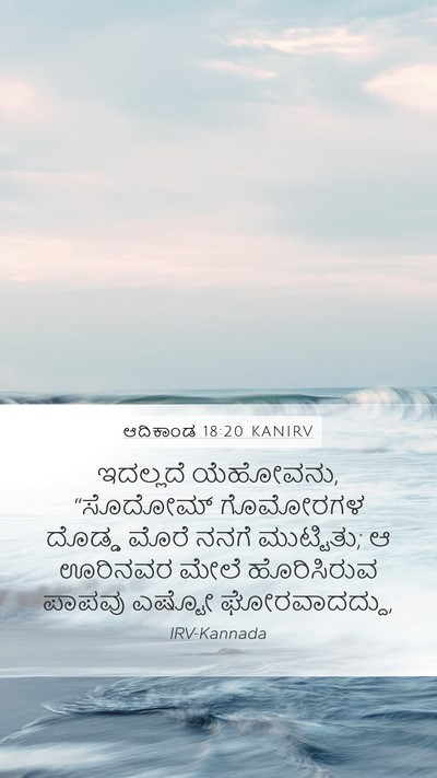 ಆದಿಕಾಂಡ 18:20 KANIRV Bible Verse Image
