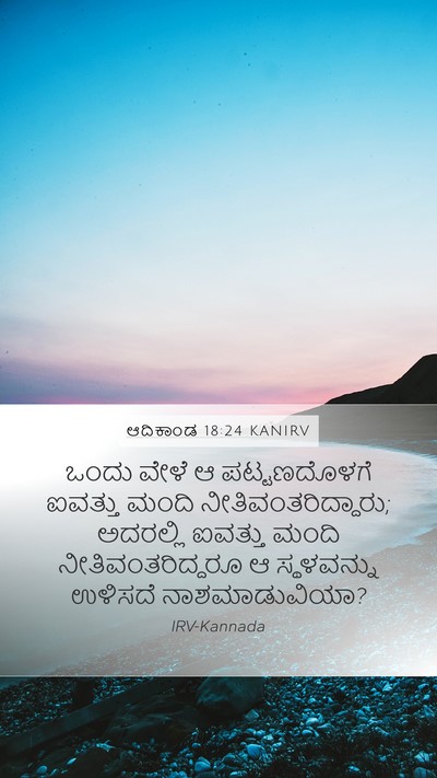 ಆದಿಕಾಂಡ 18:24 KANIRV Bible Verse Image