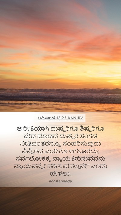 ಆದಿಕಾಂಡ 18:25 KANIRV Bible Verse Image