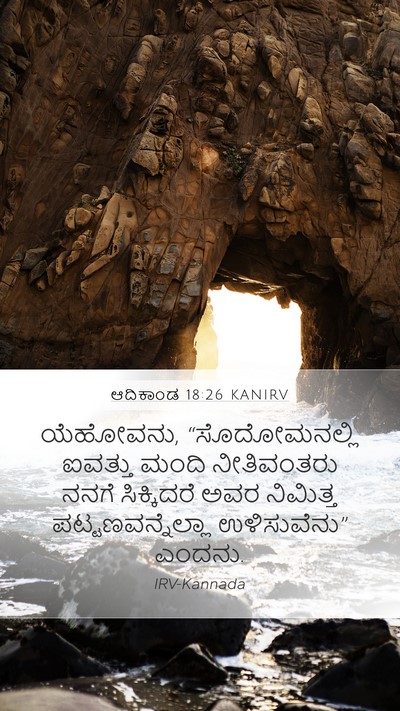 ಆದಿಕಾಂಡ 18:26 KANIRV Mobile Phone Wallpaper - ಯೆಹೋವನು, - Mobile Bible Verse Wallpaper