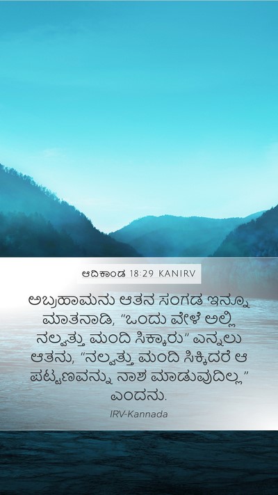 ಆದಿಕಾಂಡ 18:29 KANIRV Bible Verse Image