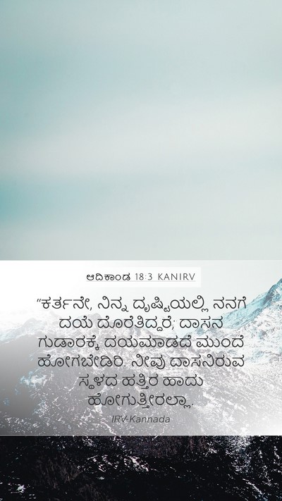ಆದಿಕಾಂಡ 18:3 KANIRV Bible Verse Image