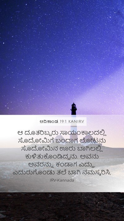 ಆದಿಕಾಂಡ 19:1 KANIRV Mobile Phone Wallpaper - ಆ ದೂತರಿಬ್ಬರು - Mobile Bible Verse Wallpaper