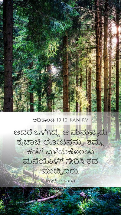 ಆದಿಕಾಂಡ 19:10 KANIRV Mobile Phone Wallpaper - ಆದರೆ ಒಳಗಿದ್ದ ಆ - Mobile Bible Verse Wallpaper