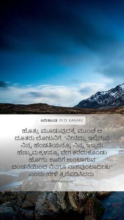 ಆದಿಕಾಂಡ 19:15 KANIRV Bible Verse Image