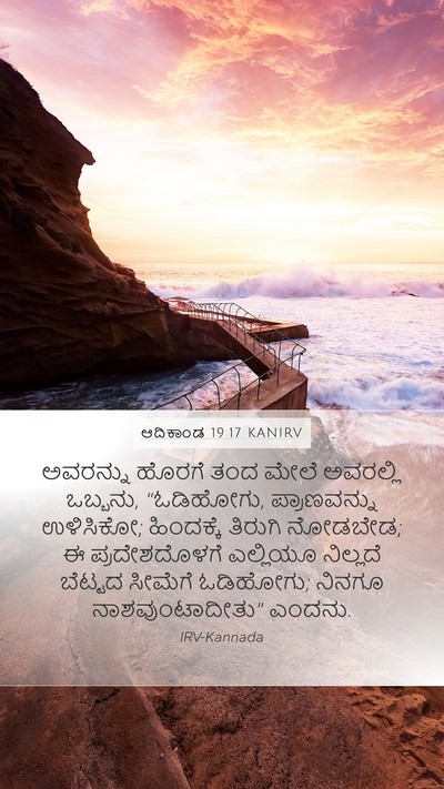 ಆದಿಕಾಂಡ 19:17 KANIRV Bible Verse Image