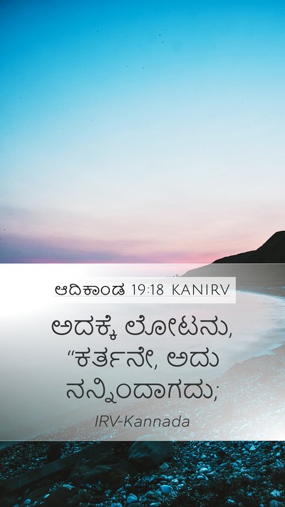 ಆದಿಕಾಂಡ 19:18 KANIRV Bible Verse Image