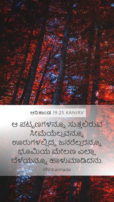 ಆದಿಕಾಂಡ 19:25 KANIRV Bible Verse Image