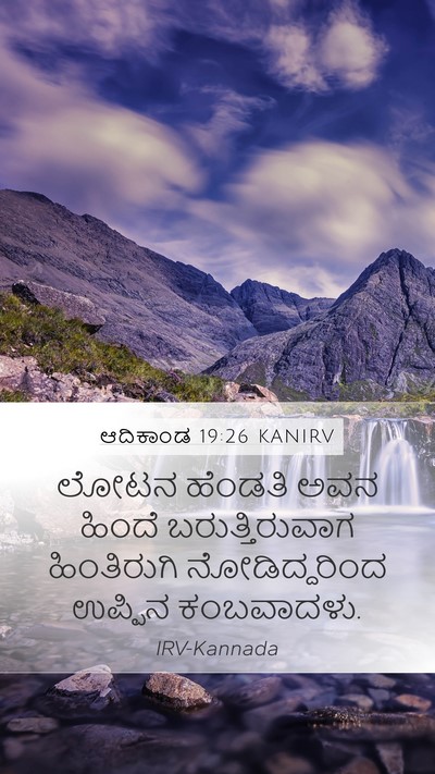 ಆದಿಕಾಂಡ 19:26 KANIRV Mobile Phone Wallpaper - ಲೋಟನ ಹೆಂಡತಿ ಅವನ - Mobile Bible Verse Wallpaper