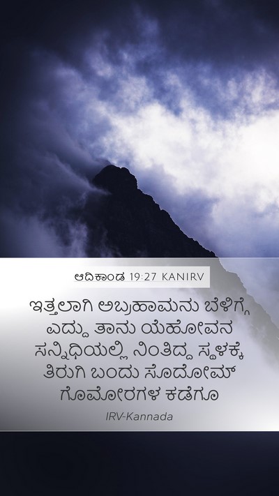ಆದಿಕಾಂಡ 19:27 KANIRV Mobile Phone Wallpaper - ಇತ್ತಲಾಗಿ - Mobile Bible Verse Wallpaper