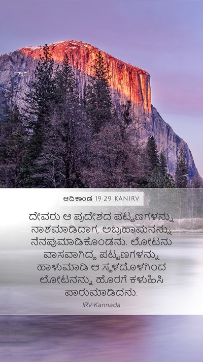 ಆದಿಕಾಂಡ 19:29 KANIRV Bible Verse Image
