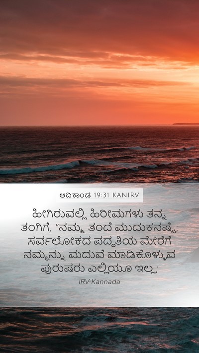 ಆದಿಕಾಂಡ 19:31 KANIRV Bible Verse Image