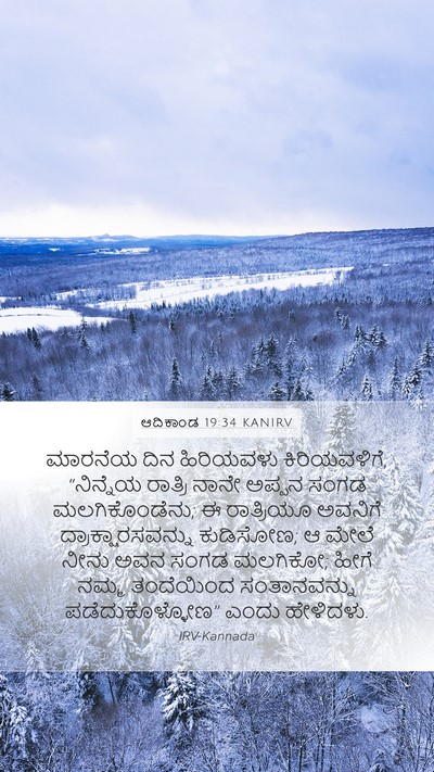 ಆದಿಕಾಂಡ 19:34 KANIRV Mobile Phone Wallpaper - ಮಾರನೆಯ ದಿನ - Mobile Bible Verse Wallpaper