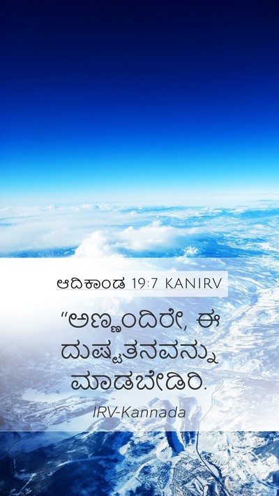 ಆದಿಕಾಂಡ 19:7 KANIRV Bible Verse Image