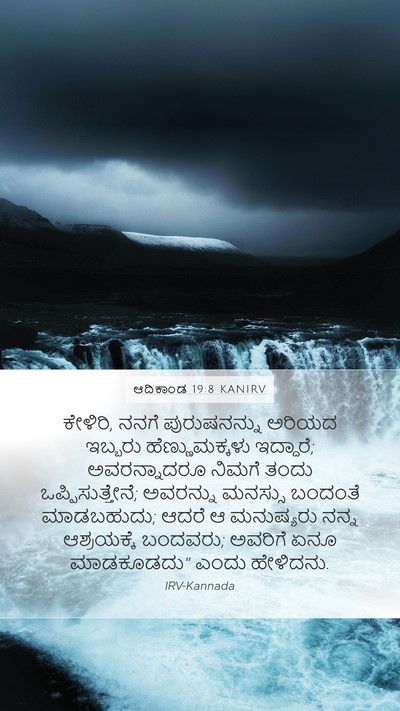 ಆದಿಕಾಂಡ 19:8 KANIRV Mobile Phone Wallpaper - ಕೇಳಿರಿ, ನನಗೆ - Mobile Bible Verse Wallpaper