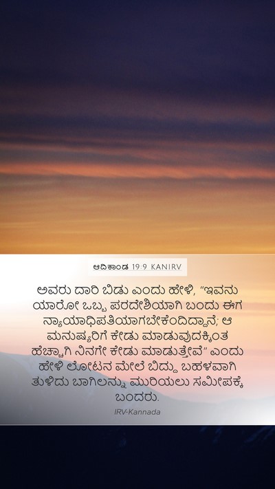ಆದಿಕಾಂಡ 19:9 KANIRV Bible Verse Image