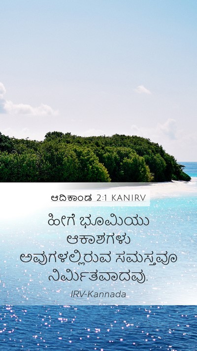 ಆದಿಕಾಂಡ 2:1 KANIRV Mobile Phone Wallpaper - ಹೀಗೆ ಭೂಮಿಯು - Mobile Bible Verse Wallpaper