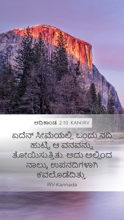 ಆದಿಕಾಂಡ 2:10 KANIRV Mobile Phone Wallpaper - ಏದೆನ್ ಸೀಮೆಯಲ್ಲಿ - Mobile Bible Verse Wallpaper
