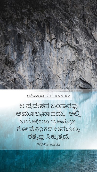 ಆದಿಕಾಂಡ 2:12 KANIRV Mobile Phone Wallpaper - ಆ ಪ್ರದೇಶದ ಬಂಗಾರವು - Mobile Bible Verse Wallpaper