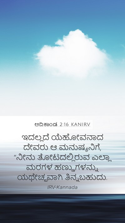 ಆದಿಕಾಂಡ 2:16 KANIRV Mobile Phone Wallpaper - ಇದಲ್ಲದೆ ಯೆಹೋವನಾದ - Mobile Bible Verse Wallpaper