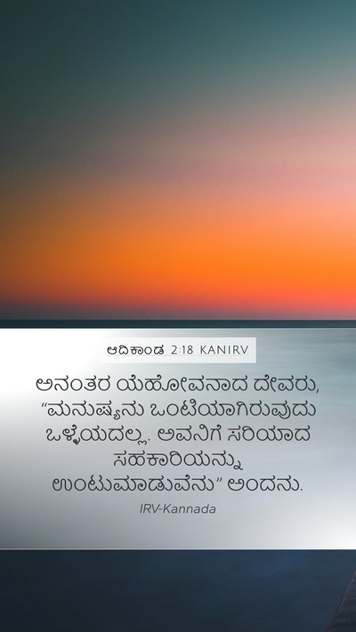 ಆದಿಕಾಂಡ 2:18 KANIRV Bible Verse Image