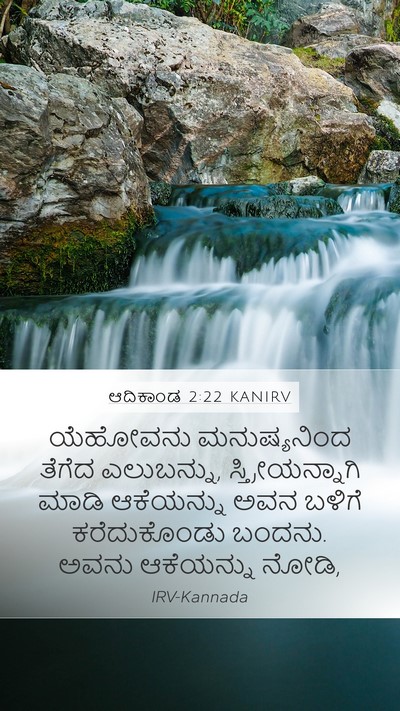 ಆದಿಕಾಂಡ 2:22 KANIRV Bible Verse Image