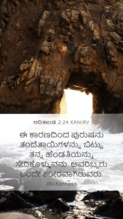 ಆದಿಕಾಂಡ 2:24 KANIRV Mobile Phone Wallpaper - ಈ ಕಾರಣದಿಂದ - Mobile Bible Verse Wallpaper