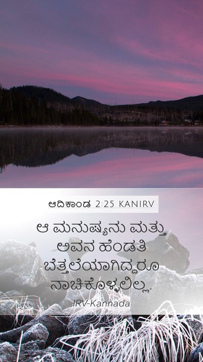 ಆದಿಕಾಂಡ 2:25 KANIRV Bible Verse Image