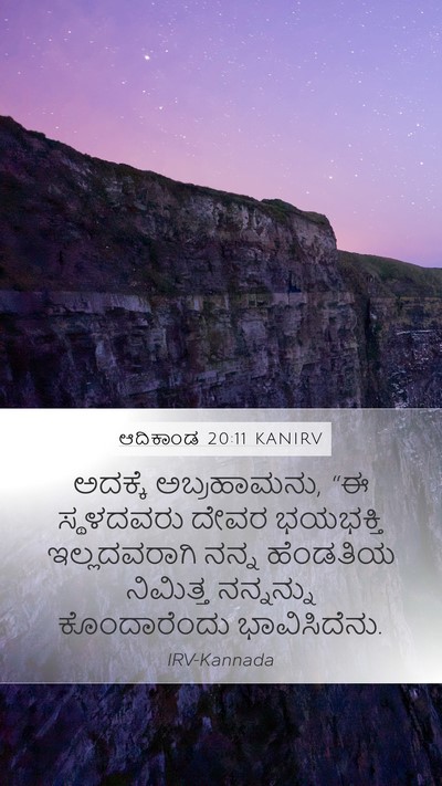 ಆದಿಕಾಂಡ 20:11 KANIRV Bible Verse Image