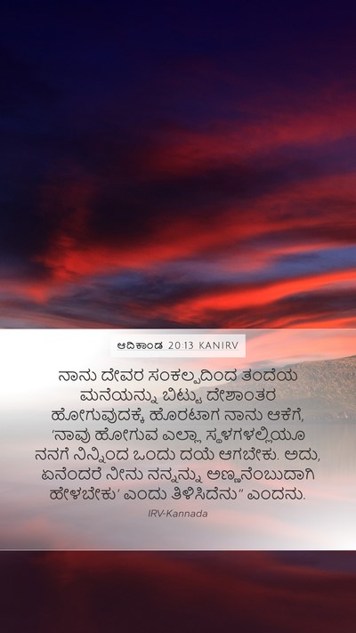 ಆದಿಕಾಂಡ 20:13 KANIRV Mobile Phone Wallpaper - ನಾನು ದೇವರ - Mobile Bible Verse Wallpaper