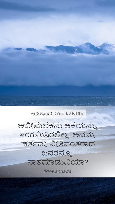 ಆದಿಕಾಂಡ 20:4 KANIRV Mobile Phone Wallpaper - ಅಬೀಮೆಲೆಕನು - Mobile Bible Verse Wallpaper
