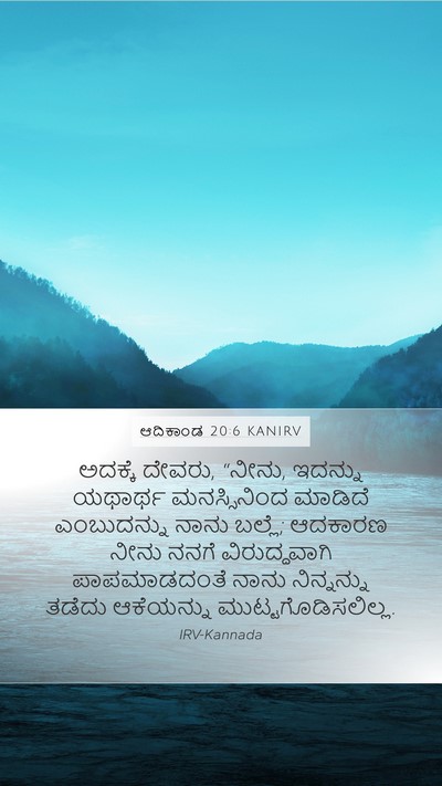 ಆದಿಕಾಂಡ 20:6 KANIRV Bible Verse Image