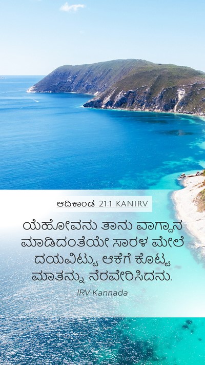ಆದಿಕಾಂಡ 21:1 KANIRV Mobile Phone Wallpaper - ಯೆಹೋವನು ತಾನು - Mobile Bible Verse Wallpaper