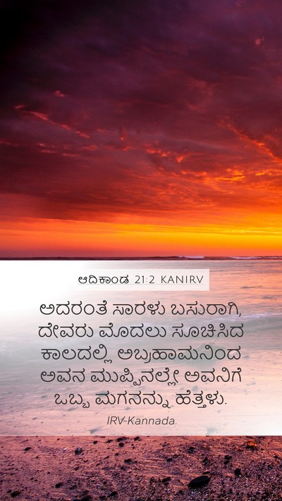 ಆದಿಕಾಂಡ 21:2 KANIRV Mobile Phone Wallpaper - ಅದರಂತೆ ಸಾರಳು - Mobile Bible Verse Wallpaper