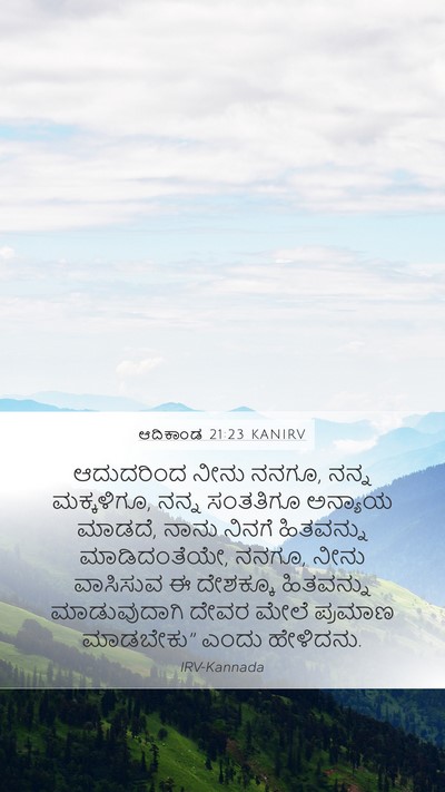 ಆದಿಕಾಂಡ 21:23 KANIRV Bible Verse Image