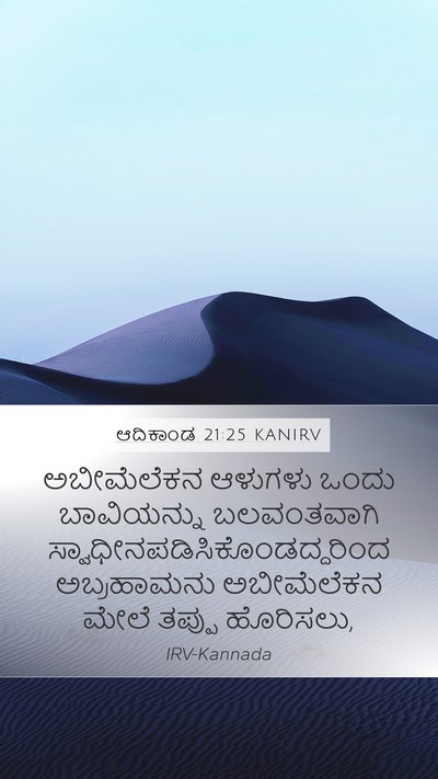 ಆದಿಕಾಂಡ 21:25 KANIRV Bible Verse Image
