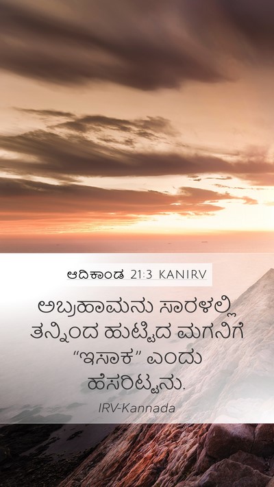 ಆದಿಕಾಂಡ 21:3 KANIRV Mobile Phone Wallpaper - ಅಬ್ರಹಾಮನು - Mobile Bible Verse Wallpaper