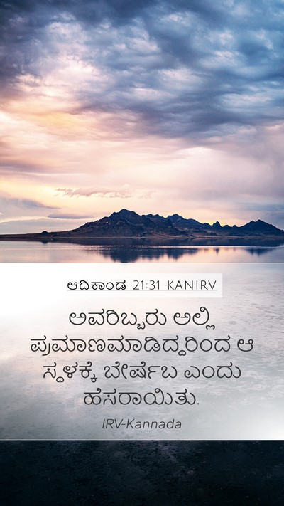 ಆದಿಕಾಂಡ 21:31 KANIRV Bible Verse Image