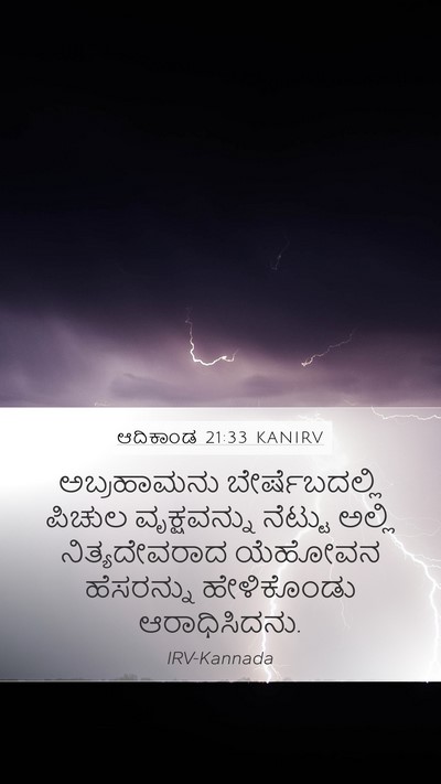 ಆದಿಕಾಂಡ 21:33 KANIRV Bible Verse Image